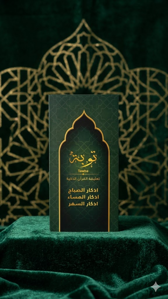 توبة استماع القران الكريم بجميع قراء العالم بثلاثة لغات مع التفسير+ أذكار الصباح + اذكار المساء